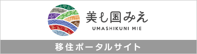 美し国みえ 移住ポータルサイトはこちら
