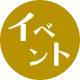 イベント