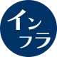 インフラ