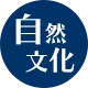 自然・文化
