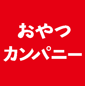 三重県誕生150周年記念式典等をおやつカンパニー製品で盛り上げます！