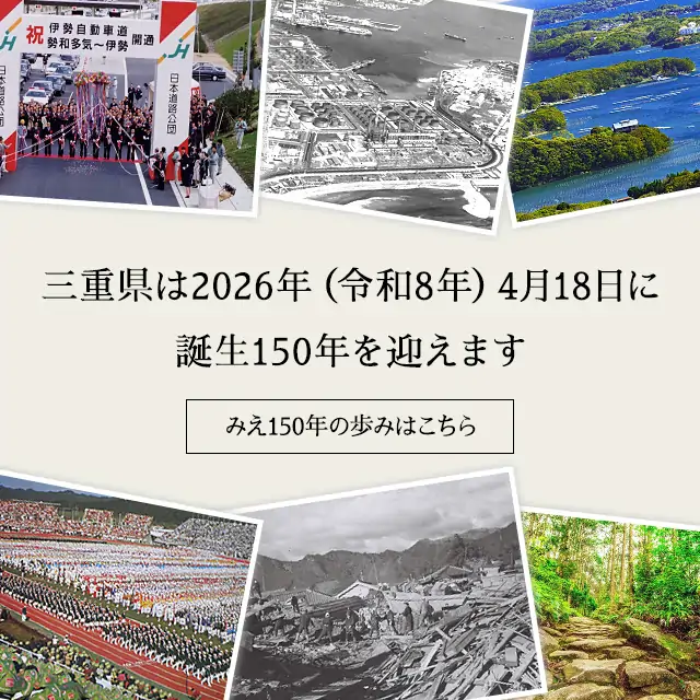 三重県は2026年(令和8年)4月18日に誕生150年を迎えます