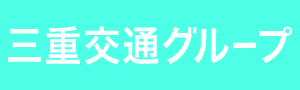 グループ各社イベントにおいて三重県誕生150周年をPR