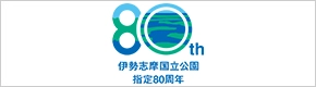 伊勢志摩国立公指定80周年記念サイトはこちらこちら