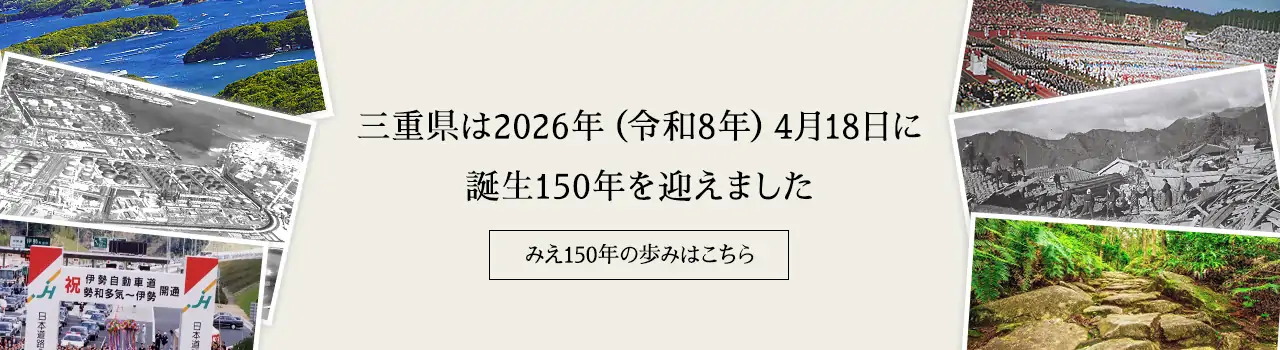 三重県は2026年（令和8年）4月18日に誕生150年を迎えました