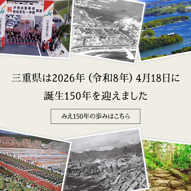 三重県は2026年（令和8年）4月18日に誕生150年を迎えました