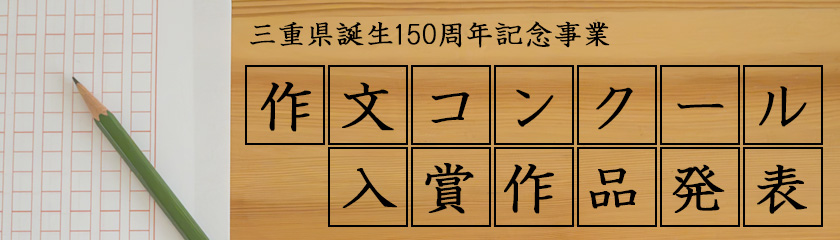 作文コンクール 入賞作品発表