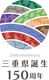 三重県誕生150周年